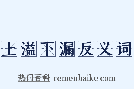 上溢下漏反义词是什么意思的图片